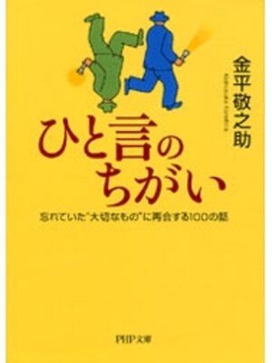 cover image of ひと言のちがい
